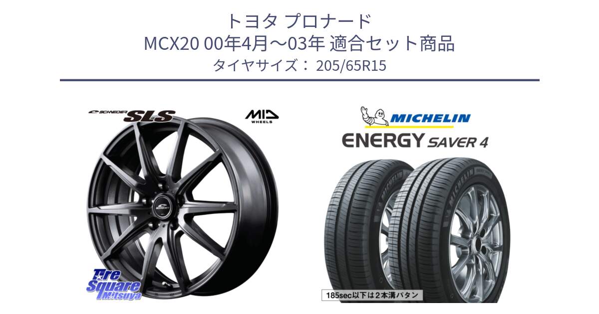 トヨタ プロナード MCX20 00年4月～03年 用セット商品です。MID SCHNEIDER シュナイダー SLS ホイール 15インチ と ENERGY SAVER4 エナジーセイバー4 99H XL 正規 205/65R15 の組合せ商品です。