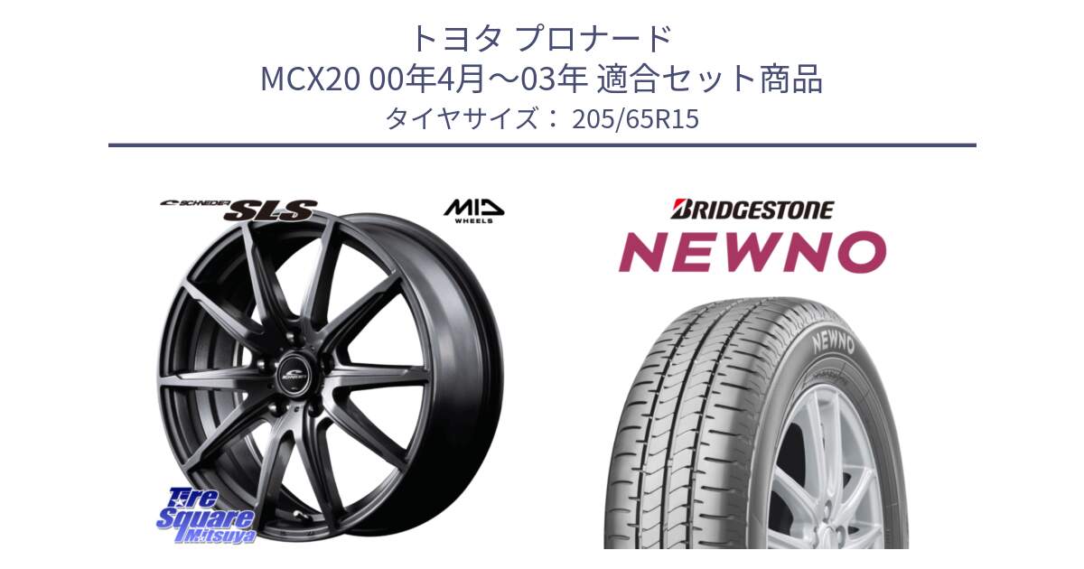 トヨタ プロナード MCX20 00年4月～03年 用セット商品です。MID SCHNEIDER シュナイダー SLS ホイール 15インチ と NEWNO ニューノ サマータイヤ 205/65R15 の組合せ商品です。