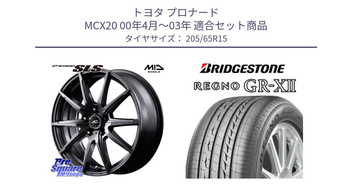 トヨタ プロナード MCX20 00年4月～03年 用セット商品です。MID SCHNEIDER シュナイダー SLS ホイール 15インチ と REGNO レグノ GR-X2 GRX2 サマータイヤ 205/65R15 の組合せ商品です。