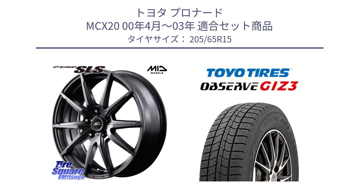 トヨタ プロナード MCX20 00年4月～03年 用セット商品です。MID SCHNEIDER シュナイダー SLS ホイール 15インチ と OBSERVE GIZ3 オブザーブ ギズ3 2024年製 スタッドレス 205/65R15 の組合せ商品です。