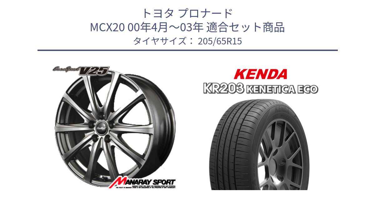 トヨタ プロナード MCX20 00年4月～03年 用セット商品です。MID EuroSpeed ユーロスピード V25 ホイール 15インチ と ケンダ KENETICA ECO KR203 サマータイヤ 205/65R15 の組合せ商品です。