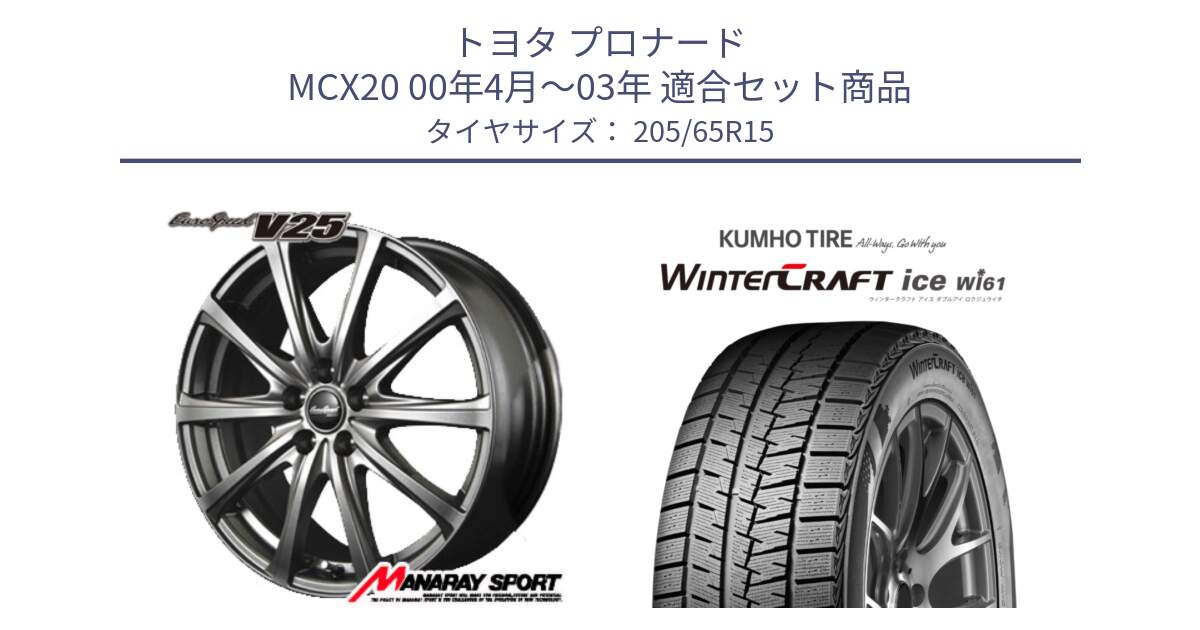 トヨタ プロナード MCX20 00年4月～03年 用セット商品です。MID EuroSpeed ユーロスピード V25 ホイール 15インチ と WINTERCRAFT ice Wi61 ウィンタークラフト クムホ倉庫 スタッドレスタイヤ 205/65R15 の組合せ商品です。