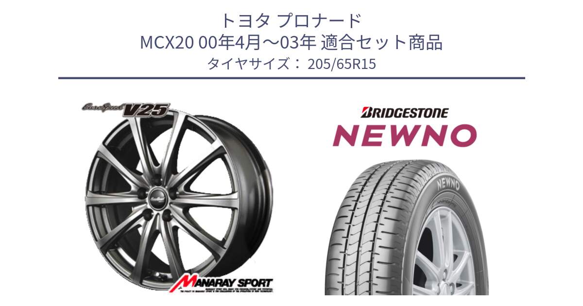 トヨタ プロナード MCX20 00年4月～03年 用セット商品です。MID EuroSpeed ユーロスピード V25 ホイール 15インチ と NEWNO ニューノ サマータイヤ 205/65R15 の組合せ商品です。