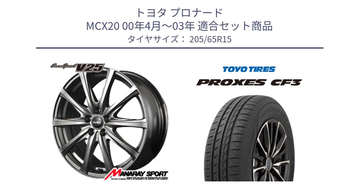 トヨタ プロナード MCX20 00年4月～03年 用セット商品です。MID EuroSpeed ユーロスピード V25 ホイール 15インチ と プロクセス CF3 サマータイヤ 205/65R15 の組合せ商品です。