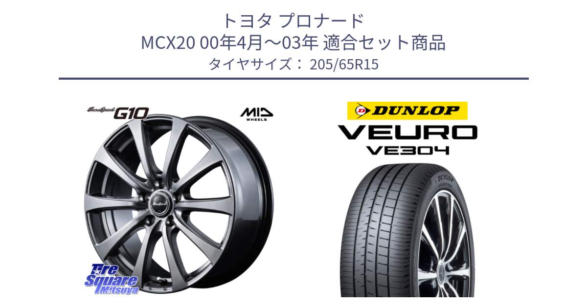 トヨタ プロナード MCX20 00年4月～03年 用セット商品です。MID EuroSpeed G10 ホイール 15インチ と ダンロップ VEURO VE304 サマータイヤ 205/65R15 の組合せ商品です。