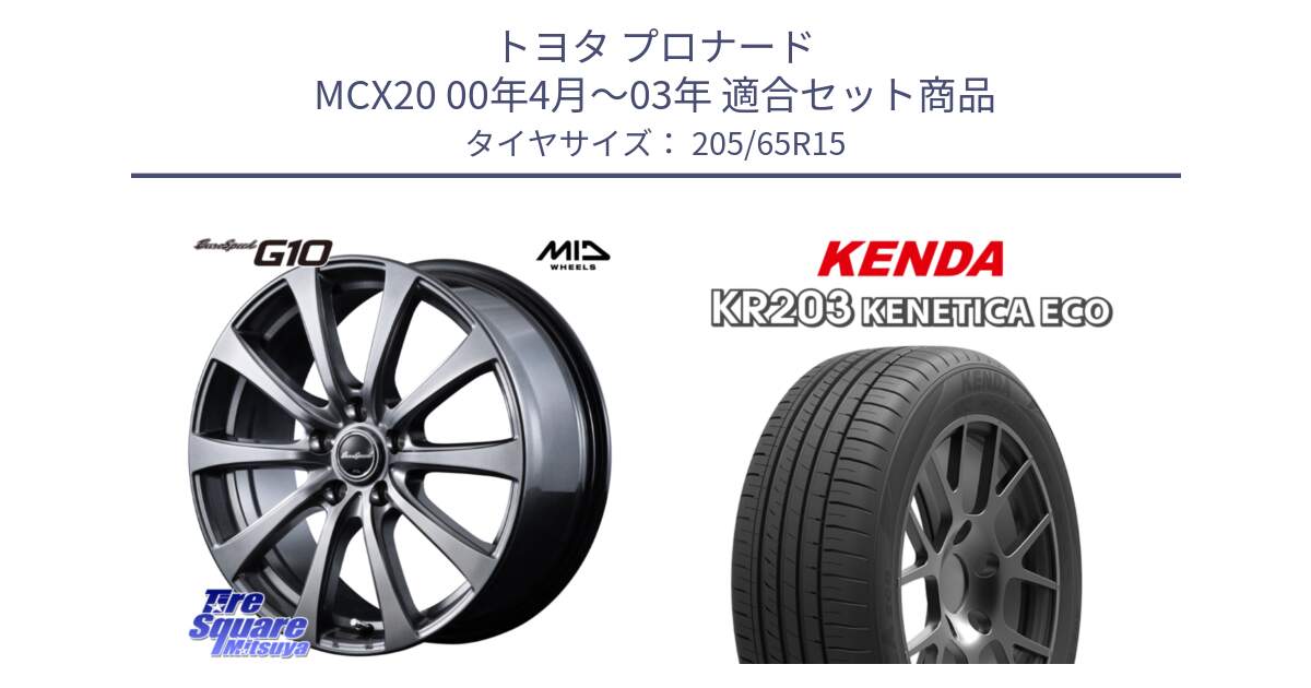 トヨタ プロナード MCX20 00年4月～03年 用セット商品です。MID EuroSpeed G10 ホイール 15インチ と ケンダ KENETICA ECO KR203 サマータイヤ 205/65R15 の組合せ商品です。