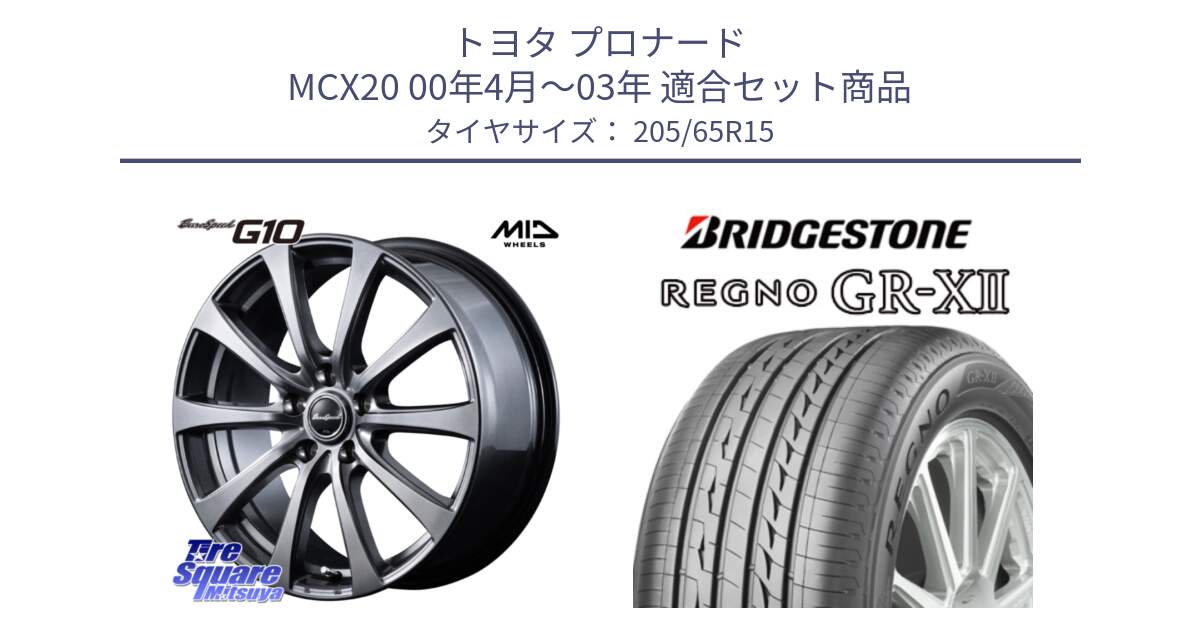 トヨタ プロナード MCX20 00年4月～03年 用セット商品です。MID EuroSpeed G10 ホイール 15インチ と REGNO レグノ GR-X2 GRX2 サマータイヤ 205/65R15 の組合せ商品です。