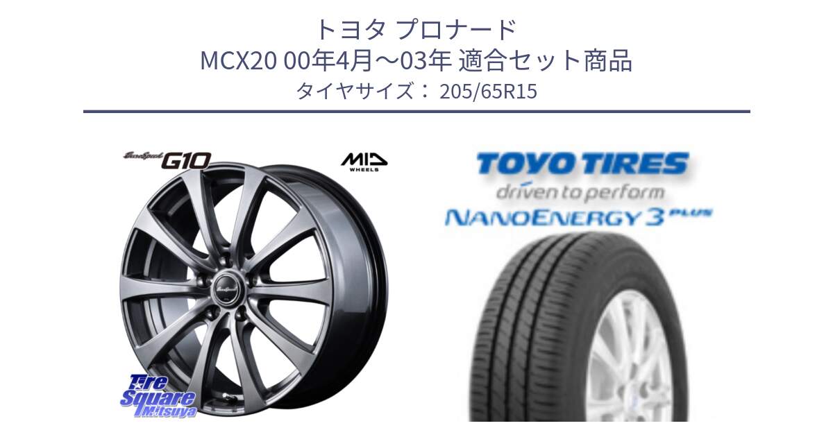 トヨタ プロナード MCX20 00年4月～03年 用セット商品です。MID EuroSpeed G10 ホイール 15インチ と トーヨー ナノエナジー3プラス サマータイヤ 205/65R15 の組合せ商品です。