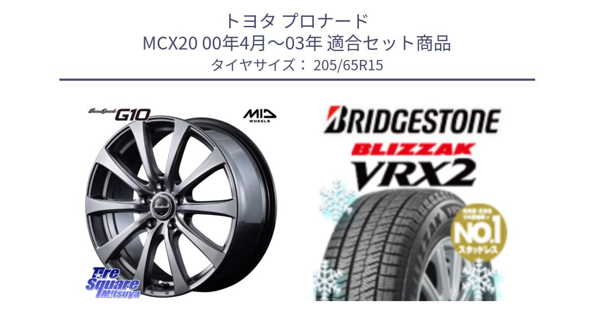 トヨタ プロナード MCX20 00年4月～03年 用セット商品です。MID EuroSpeed G10 ホイール 15インチ と ブリザック VRX2 スタッドレス ● 205/65R15 の組合せ商品です。