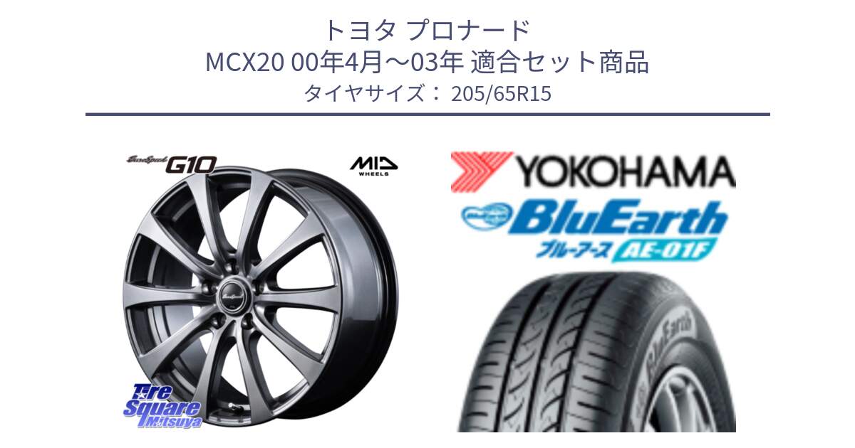 トヨタ プロナード MCX20 00年4月～03年 用セット商品です。MID EuroSpeed G10 ホイール 15インチ と F8331 ヨコハマ BluEarth AE01F 205/65R15 の組合せ商品です。