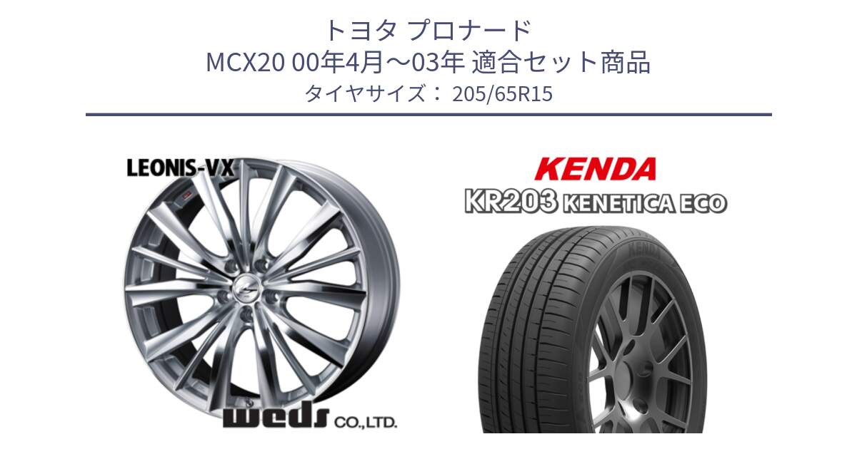 トヨタ プロナード MCX20 00年4月～03年 用セット商品です。33242 レオニス VX HSMC ウェッズ Leonis ホイール 15インチ と ケンダ KENETICA ECO KR203 サマータイヤ 205/65R15 の組合せ商品です。