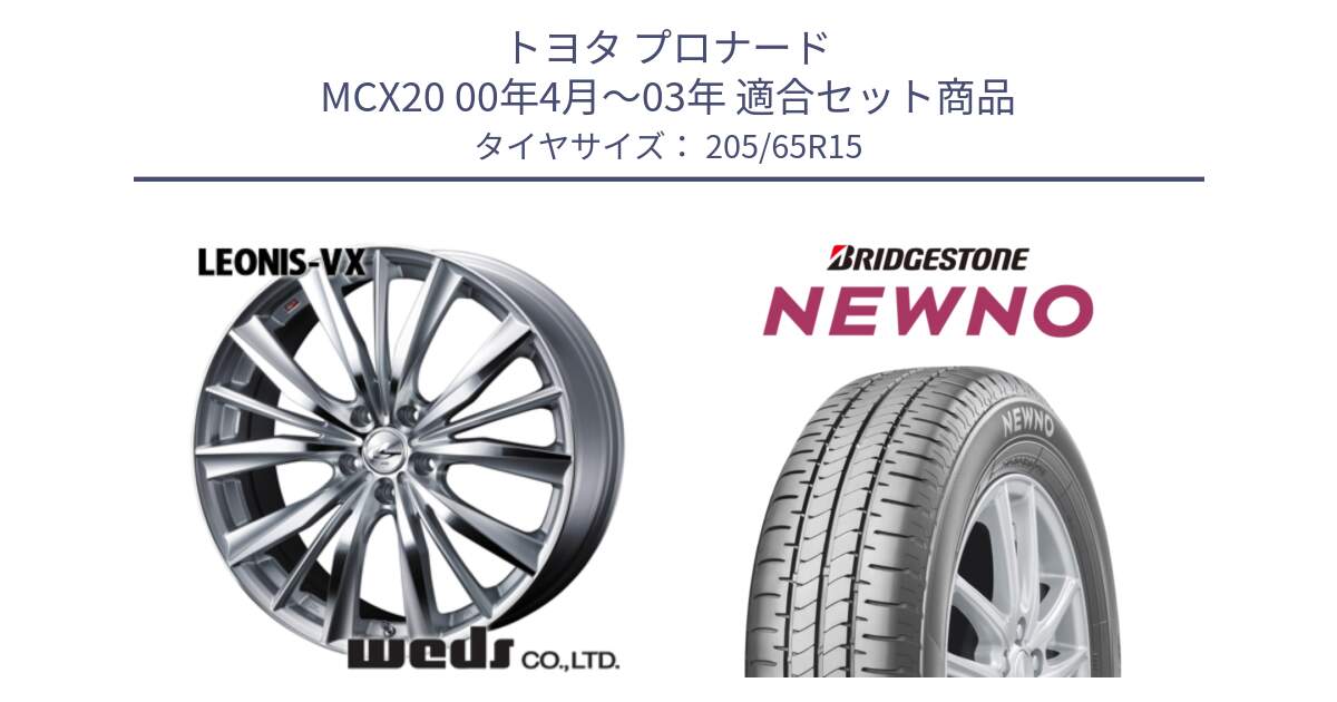 トヨタ プロナード MCX20 00年4月～03年 用セット商品です。33242 レオニス VX HSMC ウェッズ Leonis ホイール 15インチ と NEWNO ニューノ サマータイヤ 205/65R15 の組合せ商品です。