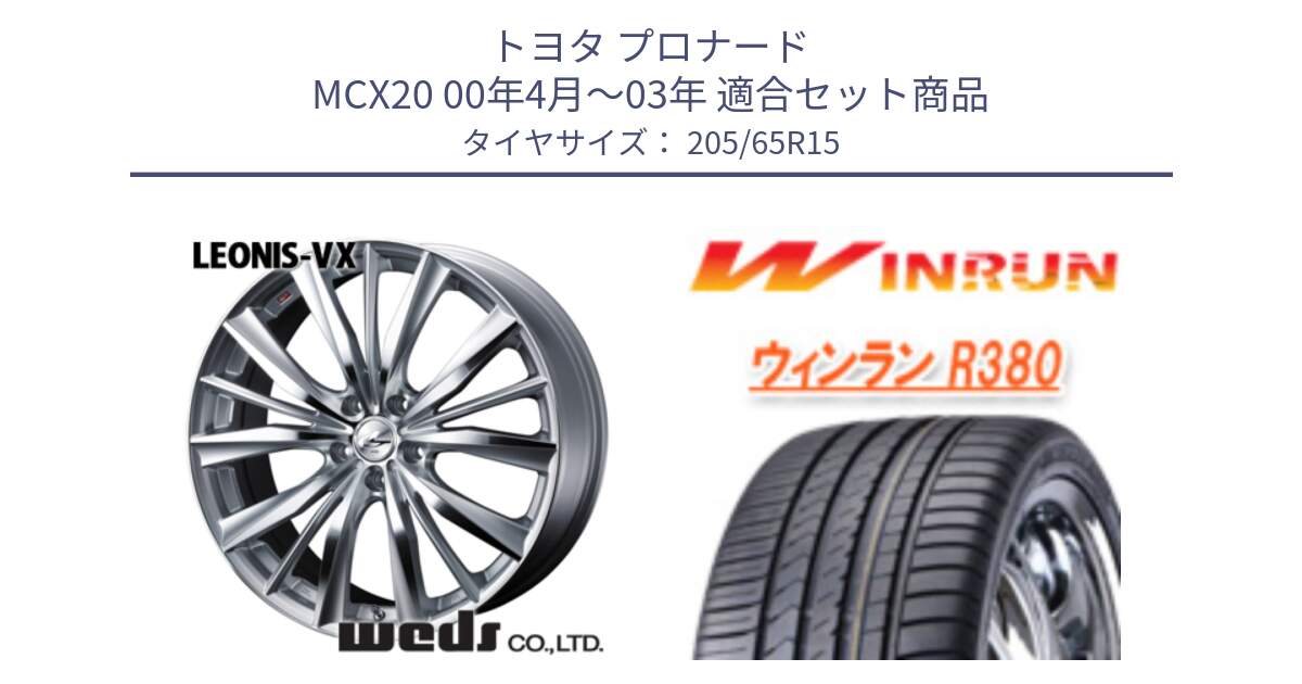 トヨタ プロナード MCX20 00年4月～03年 用セット商品です。33242 レオニス VX HSMC ウェッズ Leonis ホイール 15インチ と R380 サマータイヤ 205/65R15 の組合せ商品です。