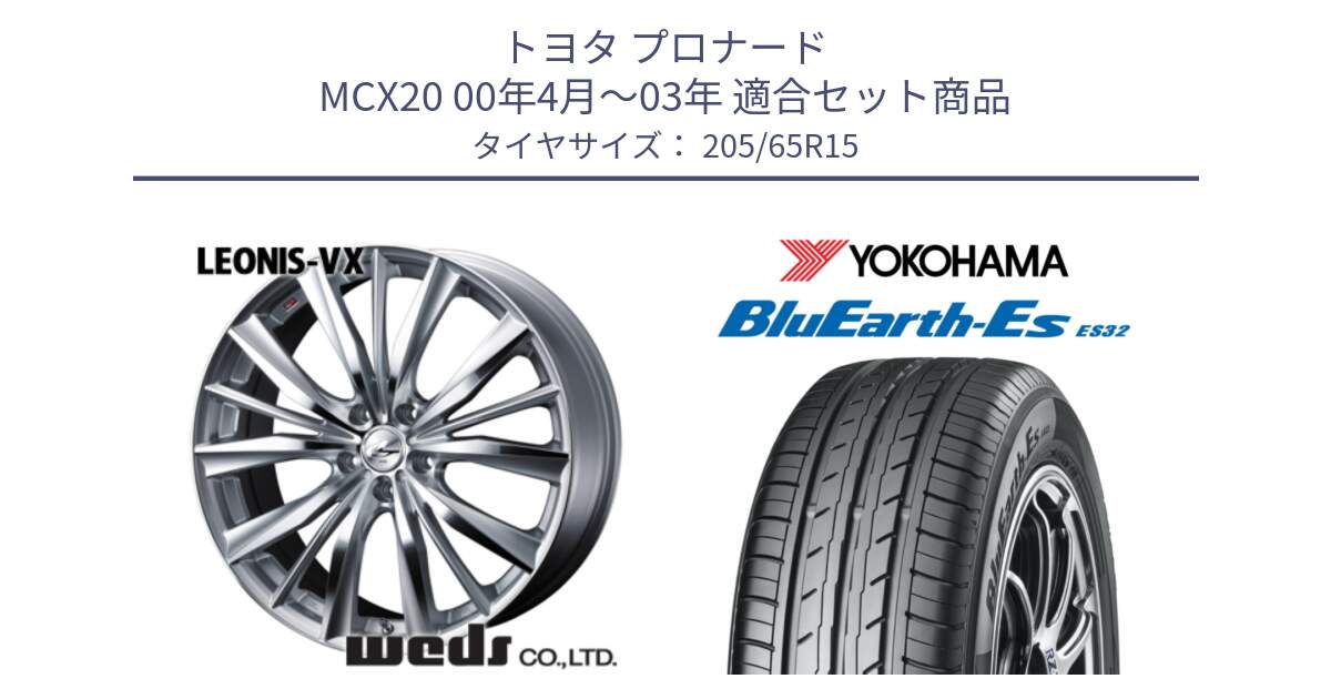 トヨタ プロナード MCX20 00年4月～03年 用セット商品です。33242 レオニス VX HSMC ウェッズ Leonis ホイール 15インチ と R2458 ヨコハマ BluEarth-Es ES32 205/65R15 の組合せ商品です。