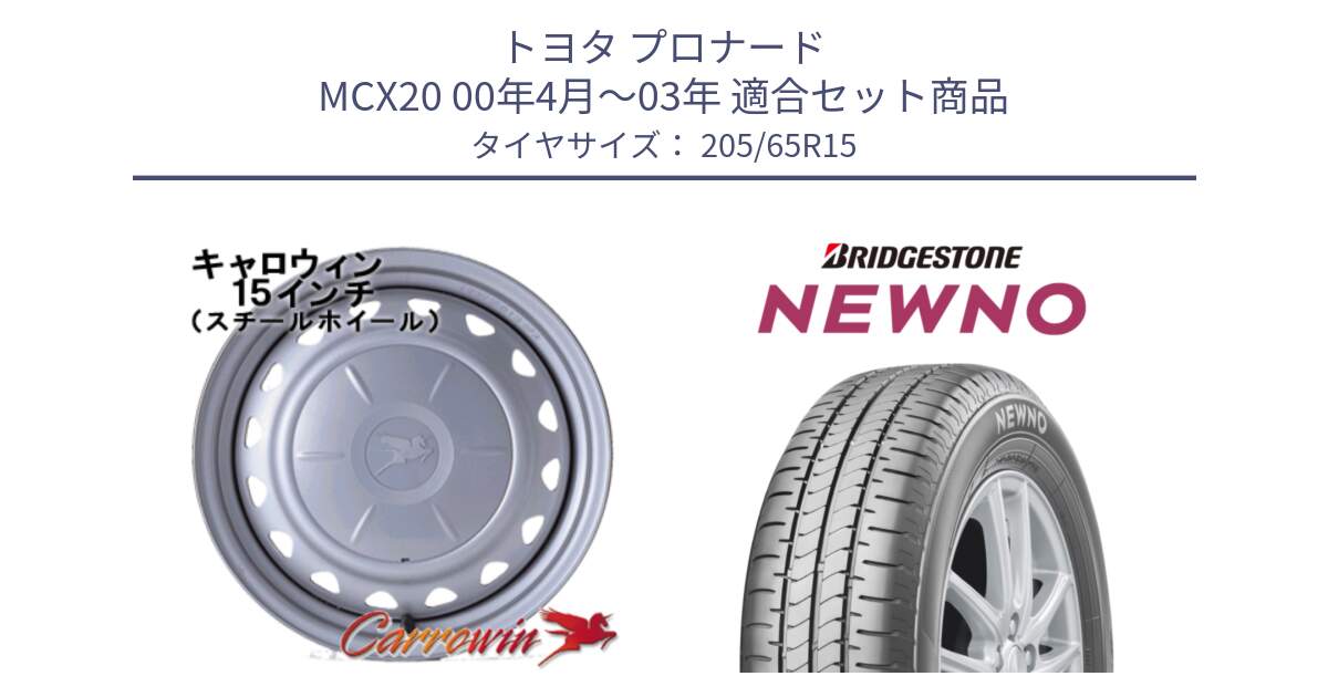 トヨタ プロナード MCX20 00年4月～03年 用セット商品です。キャロウィン PS-602 スチールホイール  15インチ と NEWNO ニューノ サマータイヤ 205/65R15 の組合せ商品です。