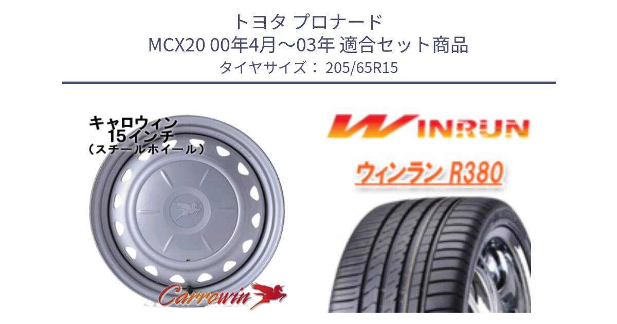 トヨタ プロナード MCX20 00年4月～03年 用セット商品です。キャロウィン PS-602 スチールホイール  15インチ と R380 サマータイヤ 205/65R15 の組合せ商品です。