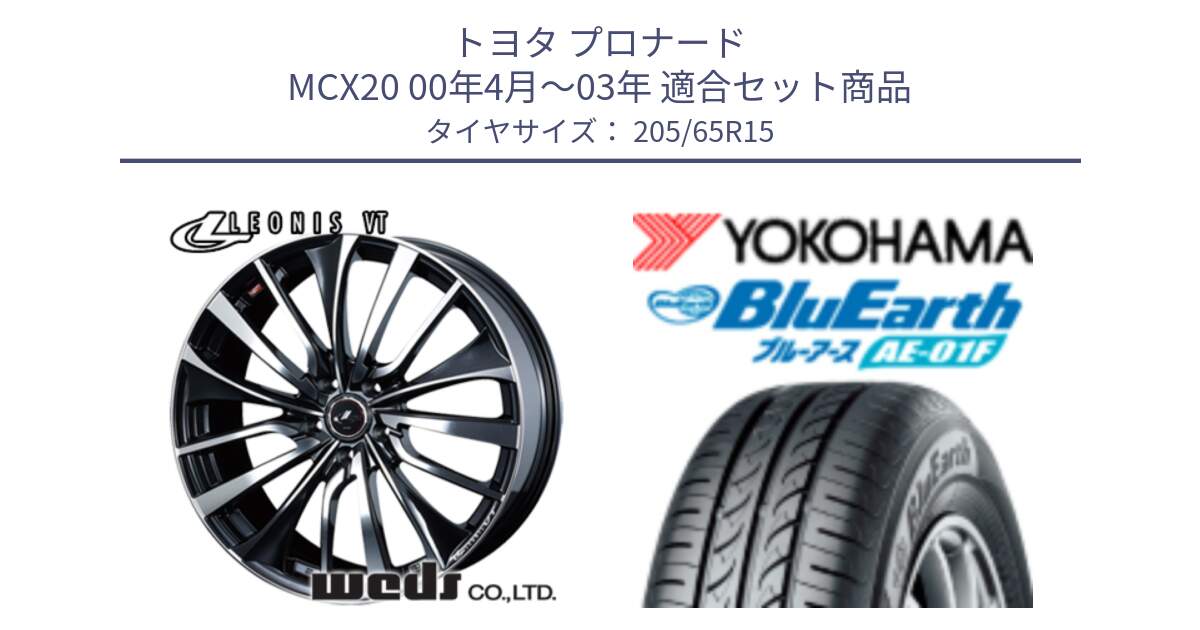 トヨタ プロナード MCX20 00年4月～03年 用セット商品です。36331 レオニス VT ウェッズ Leonis ホイール 15インチ と F8331 ヨコハマ BluEarth AE01F 205/65R15 の組合せ商品です。