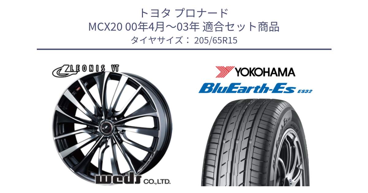 トヨタ プロナード MCX20 00年4月～03年 用セット商品です。36331 レオニス VT ウェッズ Leonis ホイール 15インチ と R2458 ヨコハマ BluEarth-Es ES32 205/65R15 の組合せ商品です。