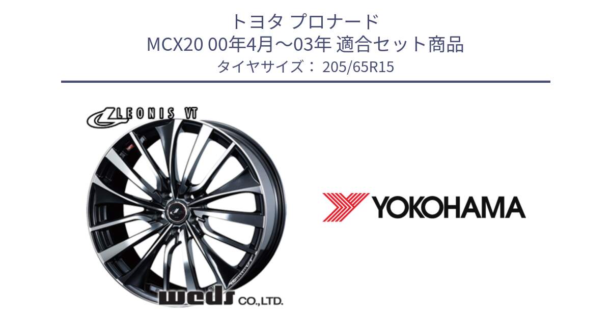 トヨタ プロナード MCX20 00年4月～03年 用セット商品です。36331 レオニス VT ウェッズ Leonis ホイール 15インチ と R3300 ヨコハマ ADVAN A053 205/65R15 の組合せ商品です。