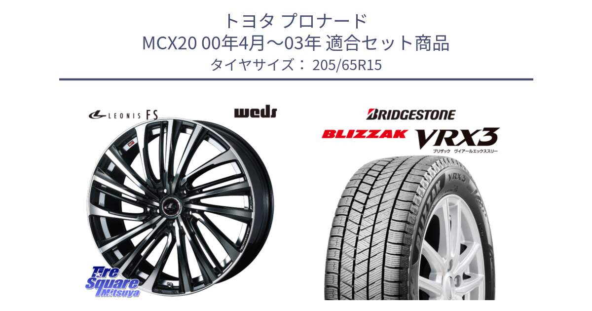 トヨタ プロナード MCX20 00年4月～03年 用セット商品です。ウェッズ weds レオニス LEONIS FS (PBMC) 15インチ と ブリザック BLIZZAK VRX3 スタッドレス 205/65R15 の組合せ商品です。