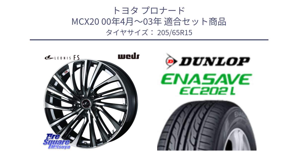 トヨタ プロナード MCX20 00年4月～03年 用セット商品です。ウェッズ weds レオニス LEONIS FS (PBMC) 15インチ と ダンロップ エナセーブ EC202 LTD ENASAVE  サマータイヤ 205/65R15 の組合せ商品です。