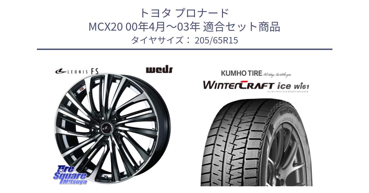 トヨタ プロナード MCX20 00年4月～03年 用セット商品です。ウェッズ weds レオニス LEONIS FS (PBMC) 15インチ と WINTERCRAFT ice Wi61 ウィンタークラフト クムホ倉庫 スタッドレスタイヤ 205/65R15 の組合せ商品です。