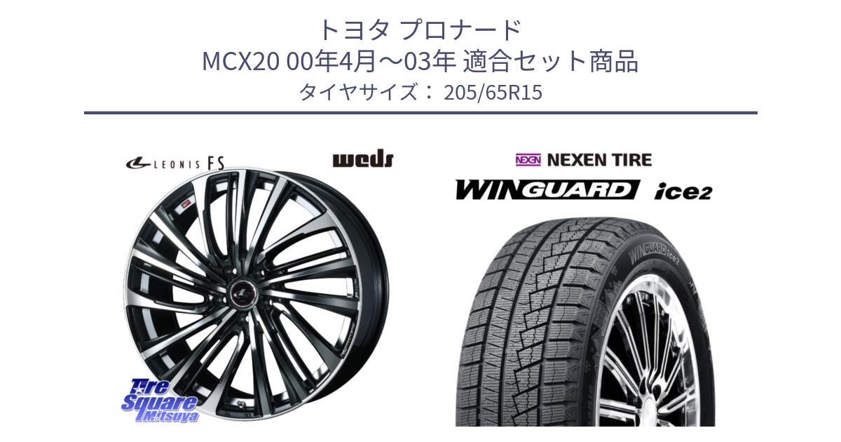 トヨタ プロナード MCX20 00年4月～03年 用セット商品です。ウェッズ weds レオニス LEONIS FS (PBMC) 15インチ と WINGUARD ice2 スタッドレス  2024年製 205/65R15 の組合せ商品です。