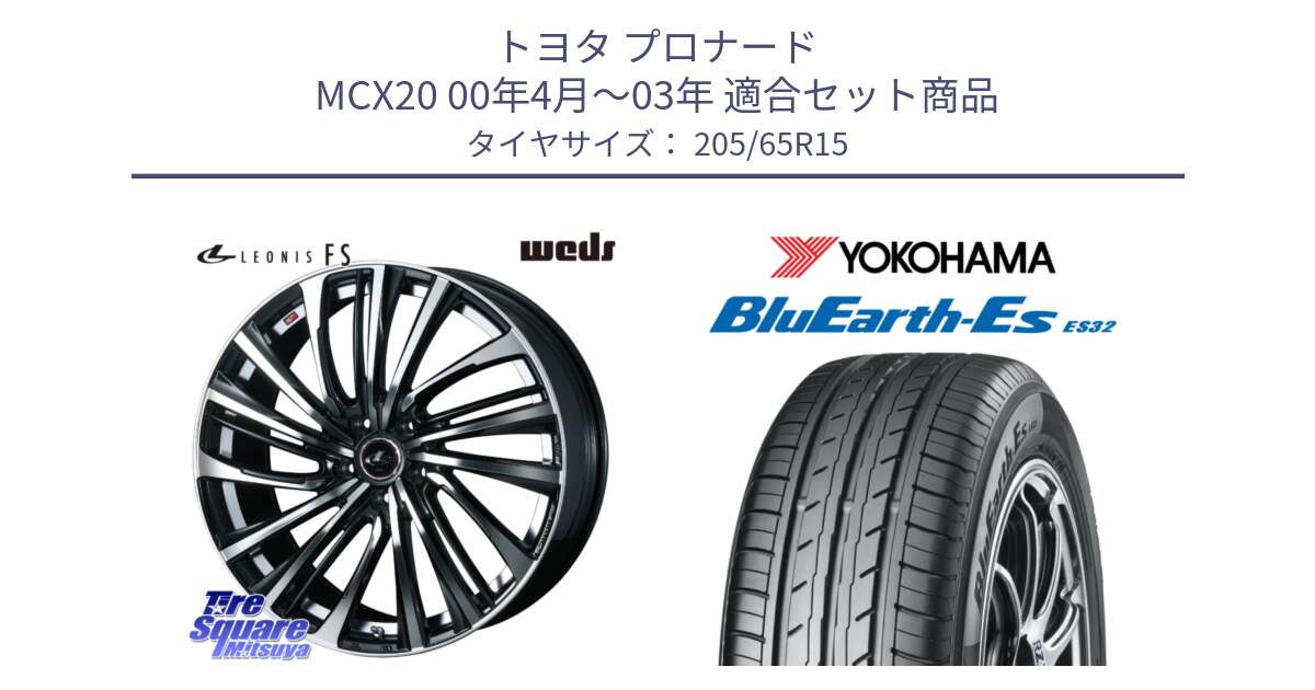 トヨタ プロナード MCX20 00年4月～03年 用セット商品です。ウェッズ weds レオニス LEONIS FS (PBMC) 15インチ と R2458 ヨコハマ BluEarth-Es ES32 205/65R15 の組合せ商品です。