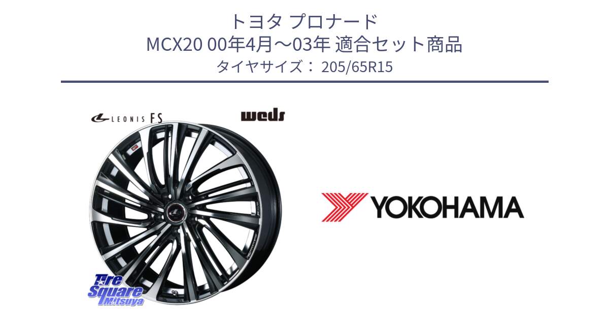 トヨタ プロナード MCX20 00年4月～03年 用セット商品です。ウェッズ weds レオニス LEONIS FS (PBMC) 15インチ と R3299 ヨコハマ ADVAN A053 205/65R15 の組合せ商品です。