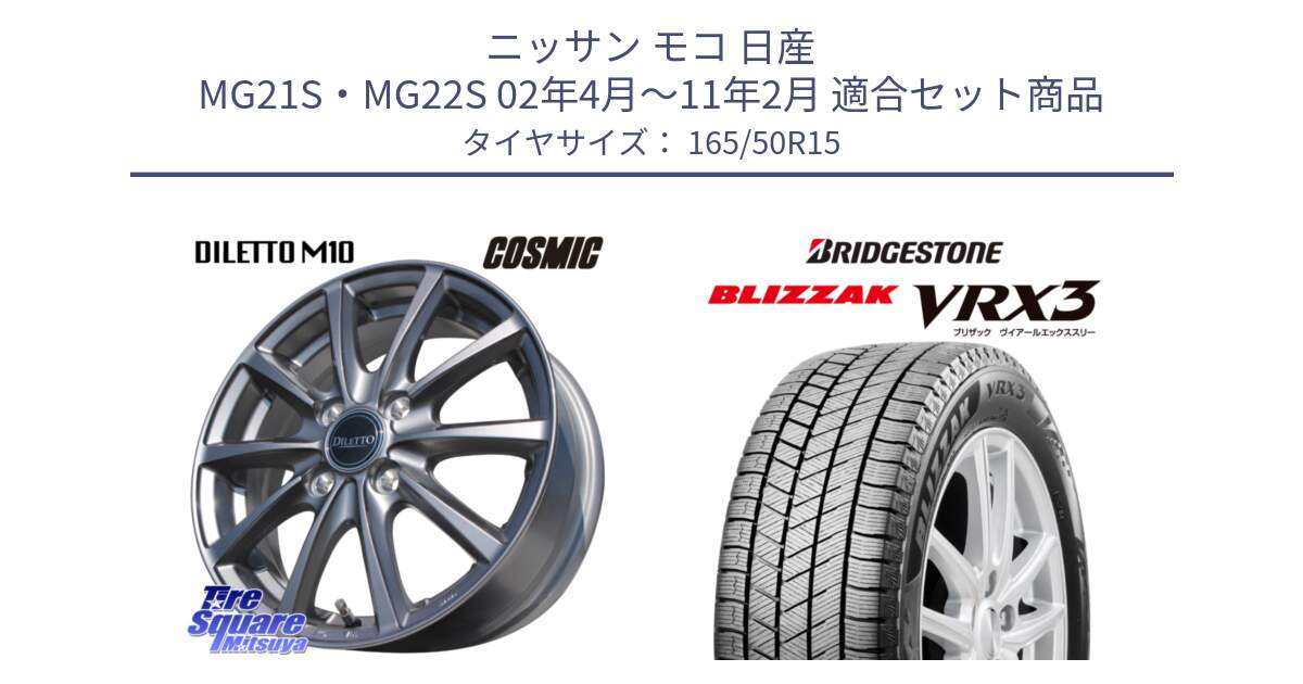 ニッサン モコ 日産 MG21S・MG22S 02年4月～11年2月 用セット商品です。DILETTO M10 ディレット ホイール 15インチ と ブリザック BLIZZAK VRX3 スタッドレス 165/50R15 の組合せ商品です。