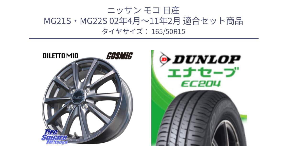 ニッサン モコ 日産 MG21S・MG22S 02年4月～11年2月 用セット商品です。DILETTO M10 ディレット ホイール 15インチ と ダンロップ エナセーブ EC204 ENASAVE サマータイヤ 165/50R15 の組合せ商品です。