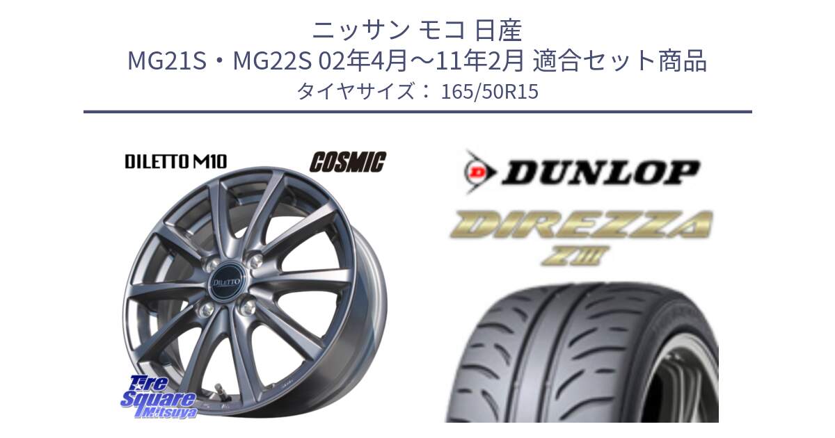 ニッサン モコ 日産 MG21S・MG22S 02年4月～11年2月 用セット商品です。DILETTO M10 ディレット ホイール 15インチ と ダンロップ ディレッツァ Z3  DIREZZA  サマータイヤ 165/50R15 の組合せ商品です。