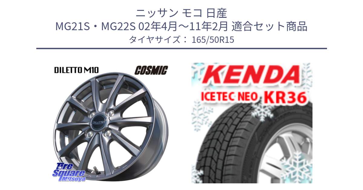 ニッサン モコ 日産 MG21S・MG22S 02年4月～11年2月 用セット商品です。DILETTO M10 ディレット ホイール 15インチ と ケンダ KR36 ICETEC NEO アイステックネオ 2024年製 スタッドレスタイヤ 165/50R15 の組合せ商品です。