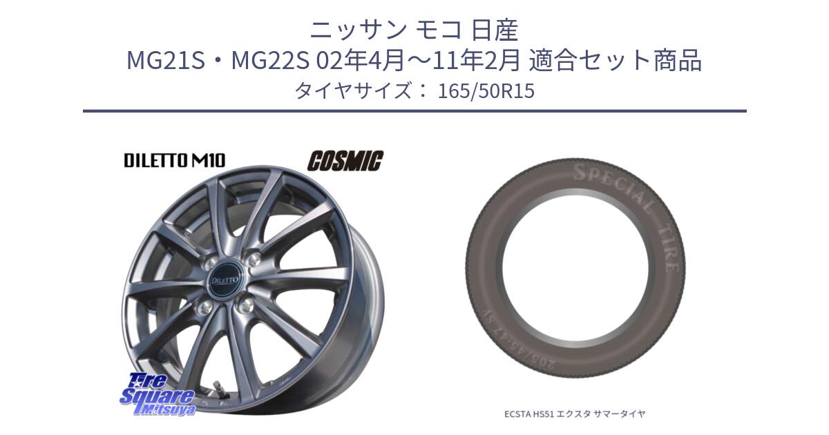 ニッサン モコ 日産 MG21S・MG22S 02年4月～11年2月 用セット商品です。DILETTO M10 ディレット ホイール 15インチ と ECSTA HS51 エクスタ サマータイヤ 165/50R15 の組合せ商品です。