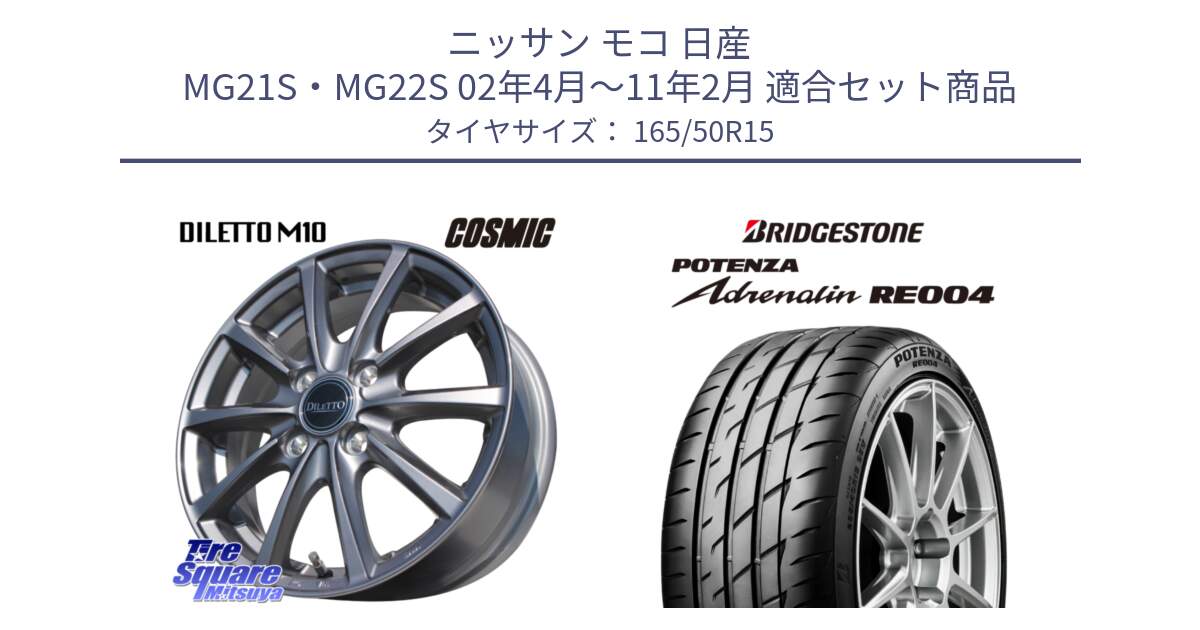 ニッサン モコ 日産 MG21S・MG22S 02年4月～11年2月 用セット商品です。DILETTO M10 ディレット ホイール 15インチ と ポテンザ アドレナリン RE004 【国内正規品】サマータイヤ 165/50R15 の組合せ商品です。