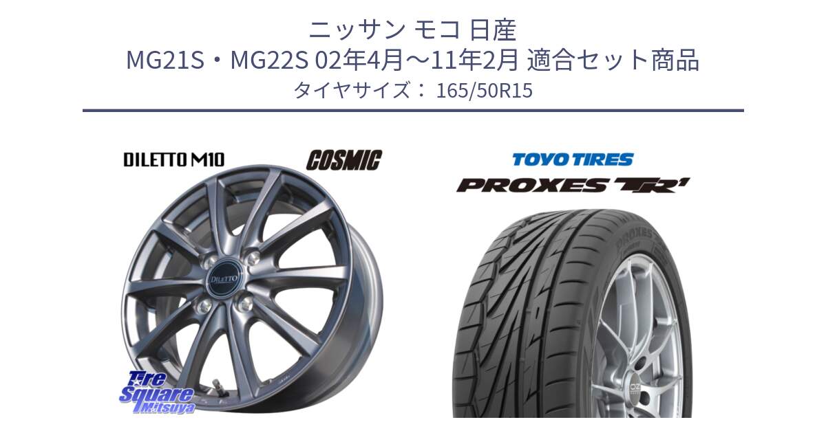 ニッサン モコ 日産 MG21S・MG22S 02年4月～11年2月 用セット商品です。DILETTO M10 ディレット ホイール 15インチ と トーヨー プロクセス TR1 PROXES サマータイヤ 165/50R15 の組合せ商品です。