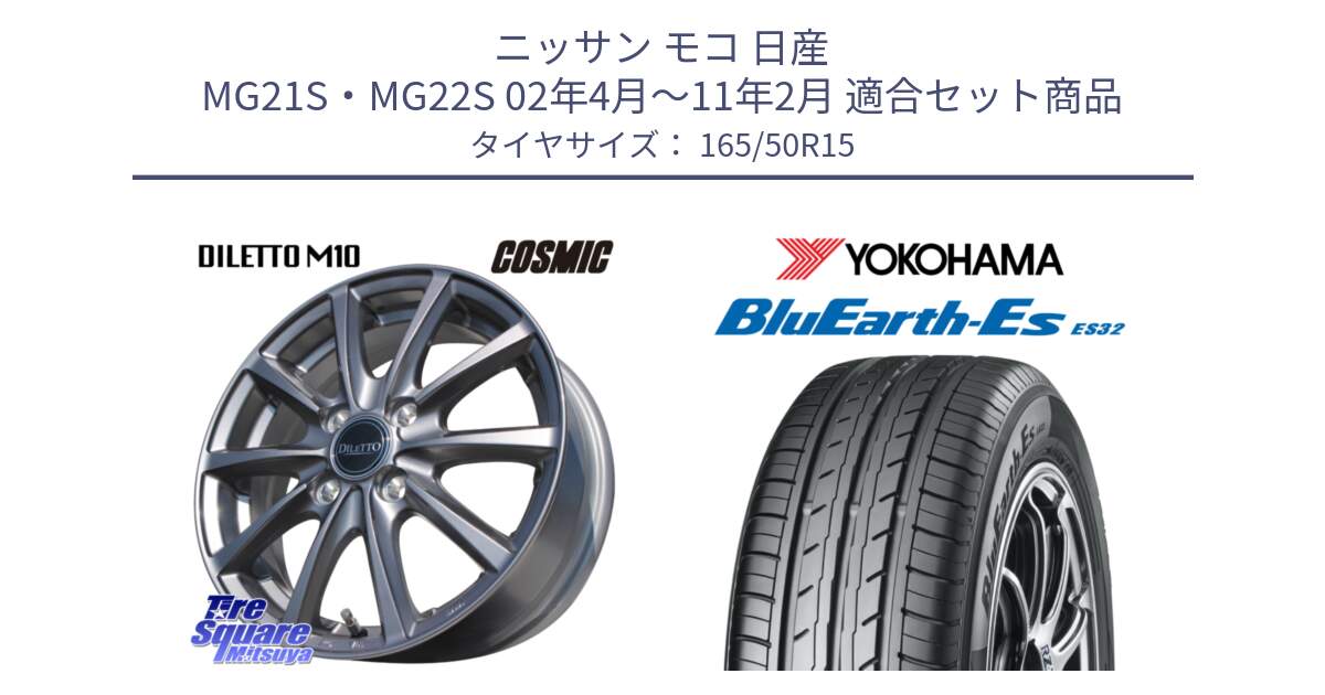 ニッサン モコ 日産 MG21S・MG22S 02年4月～11年2月 用セット商品です。DILETTO M10 ディレット ホイール 15インチ と R6260 ヨコハマ BluEarth-Es ES32 165/50R15 の組合せ商品です。