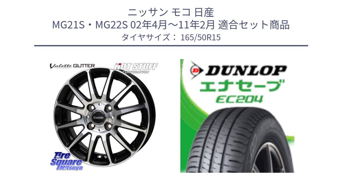 ニッサン モコ 日産 MG21S・MG22S 02年4月～11年2月 用セット商品です。Valette GLITTER グリッター ホイール 15インチ と ダンロップ エナセーブ EC204 ENASAVE サマータイヤ 165/50R15 の組合せ商品です。