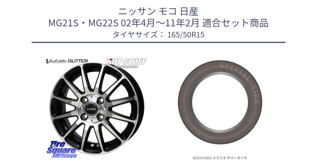 ニッサン モコ 日産 MG21S・MG22S 02年4月～11年2月 用セット商品です。Valette GLITTER グリッター ホイール 15インチ と ECSTA HS51 エクスタ サマータイヤ 165/50R15 の組合せ商品です。