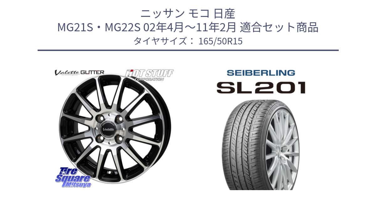 ニッサン モコ 日産 MG21S・MG22S 02年4月～11年2月 用セット商品です。Valette GLITTER グリッター ホイール 15インチ と SEIBERLING セイバーリング SL201 165/50R15 の組合せ商品です。