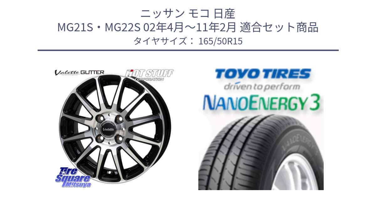 ニッサン モコ 日産 MG21S・MG22S 02年4月～11年2月 用セット商品です。Valette GLITTER グリッター ホイール 15インチ と トーヨー ナノエナジー3 NANOENERGY3 サマータイヤ 165/50R15 の組合せ商品です。