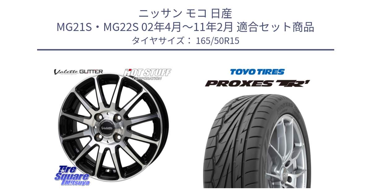 ニッサン モコ 日産 MG21S・MG22S 02年4月～11年2月 用セット商品です。Valette GLITTER グリッター ホイール 15インチ と トーヨー プロクセス TR1 PROXES サマータイヤ 165/50R15 の組合せ商品です。