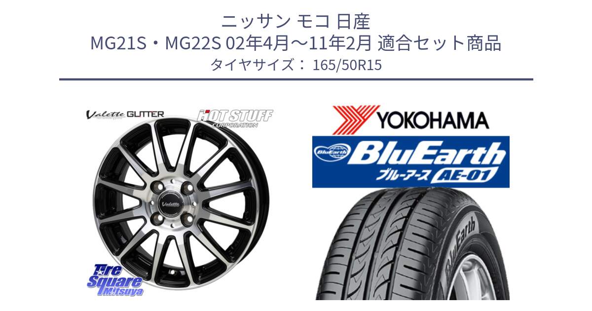 ニッサン モコ 日産 MG21S・MG22S 02年4月～11年2月 用セット商品です。Valette GLITTER グリッター ホイール 15インチ と F4417 ヨコハマ BluEarth AE01 165/50R15 の組合せ商品です。