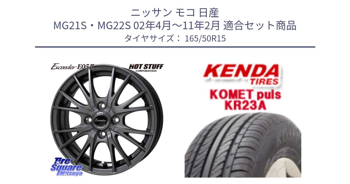 ニッサン モコ 日産 MG21S・MG22S 02年4月～11年2月 用セット商品です。Exceeder E05-2 在庫● ホイール 15インチ と ケンダ KOMET PLUS KR23A サマータイヤ 165/50R15 の組合せ商品です。