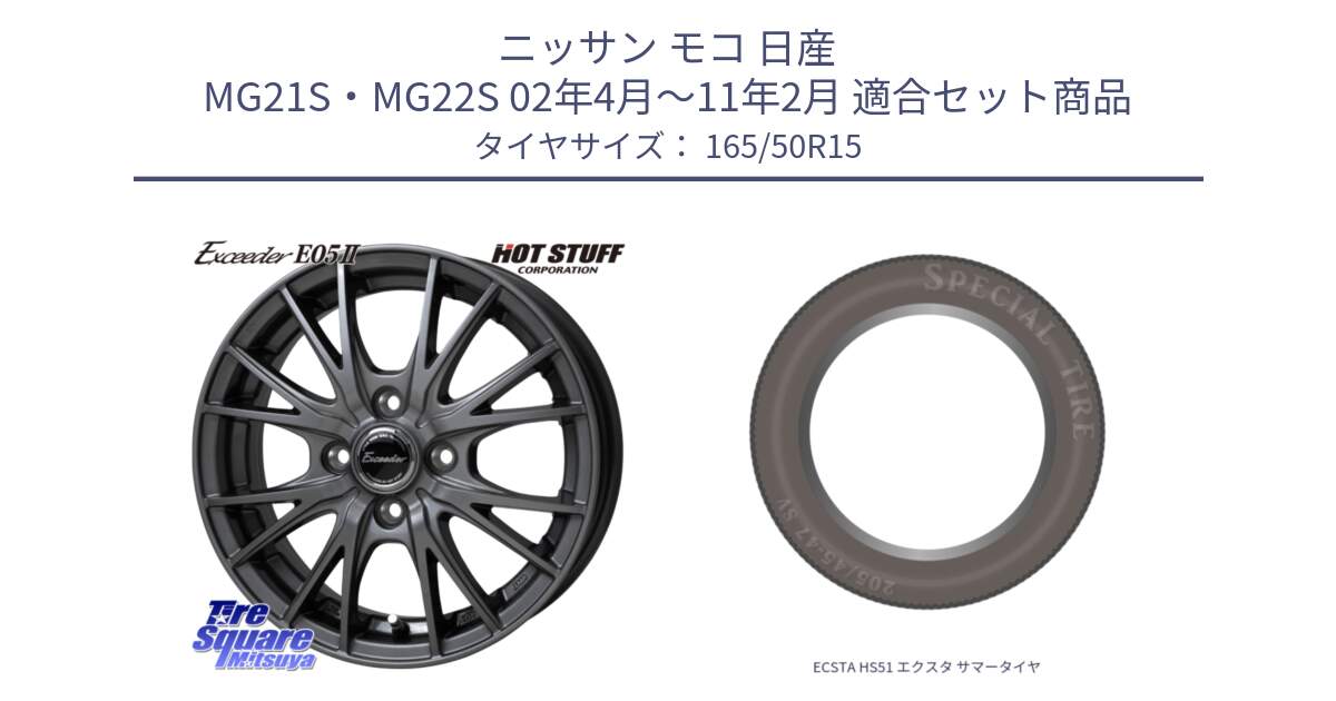 ニッサン モコ 日産 MG21S・MG22S 02年4月～11年2月 用セット商品です。Exceeder E05-2 在庫● ホイール 15インチ と ECSTA HS51 エクスタ サマータイヤ 165/50R15 の組合せ商品です。