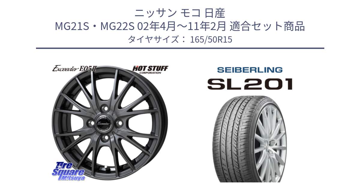 ニッサン モコ 日産 MG21S・MG22S 02年4月～11年2月 用セット商品です。Exceeder E05-2 在庫● ホイール 15インチ と SEIBERLING セイバーリング SL201 165/50R15 の組合せ商品です。