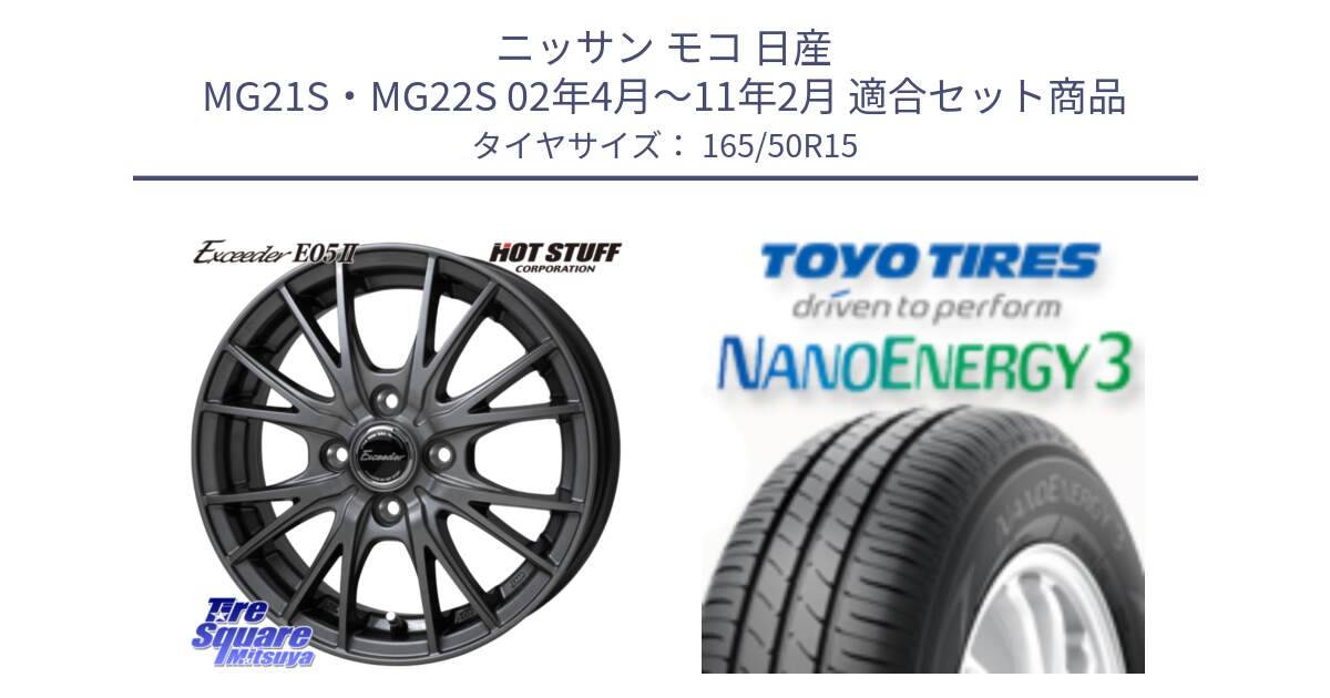 ニッサン モコ 日産 MG21S・MG22S 02年4月～11年2月 用セット商品です。Exceeder E05-2 在庫● ホイール 15インチ と トーヨー ナノエナジー3 NANOENERGY3 サマータイヤ 165/50R15 の組合せ商品です。