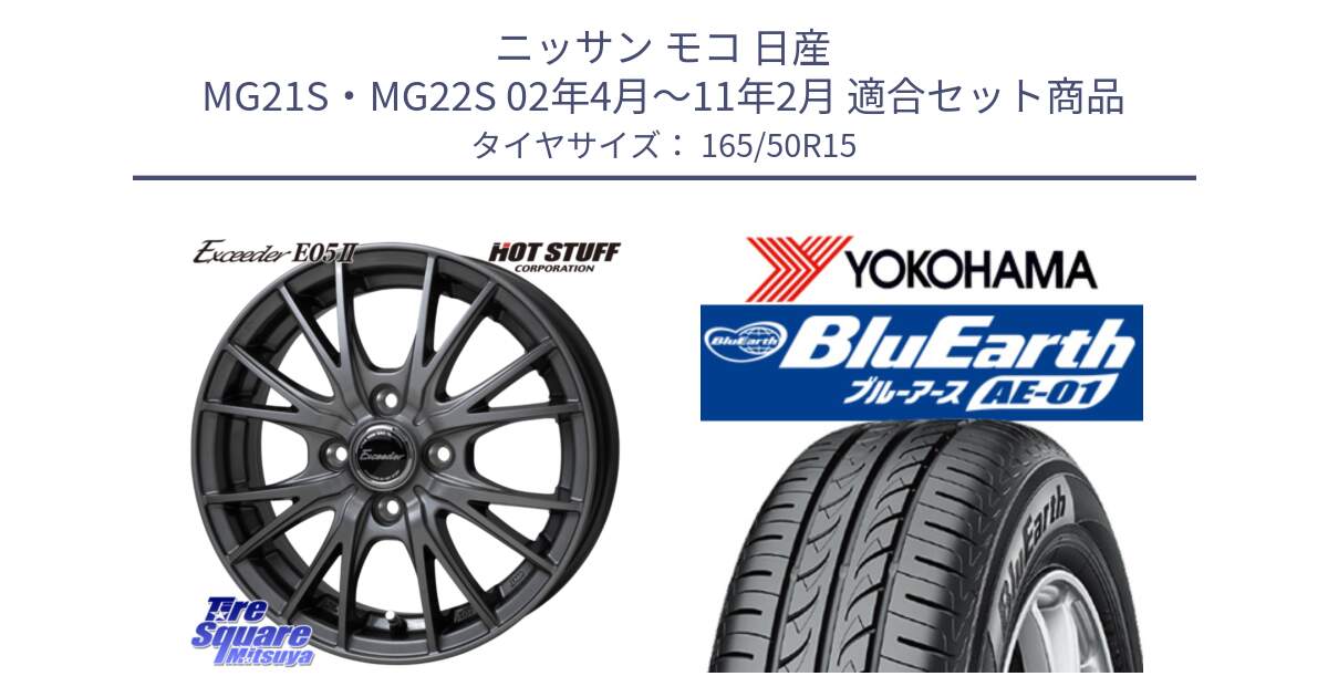 ニッサン モコ 日産 MG21S・MG22S 02年4月～11年2月 用セット商品です。Exceeder E05-2 在庫● ホイール 15インチ と F4417 ヨコハマ BluEarth AE01 165/50R15 の組合せ商品です。