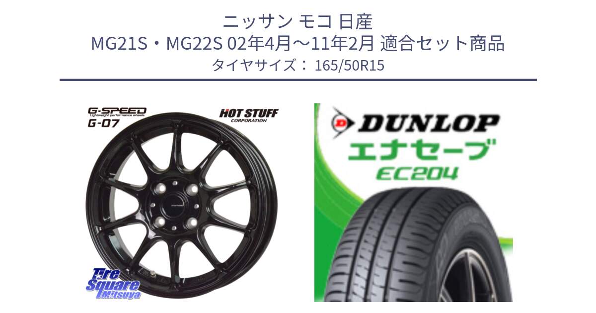 ニッサン モコ 日産 MG21S・MG22S 02年4月～11年2月 用セット商品です。G.SPEED G-07 ホイール 15インチ と ダンロップ エナセーブ EC204 ENASAVE サマータイヤ 165/50R15 の組合せ商品です。