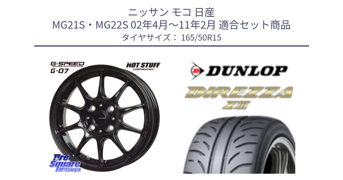 ニッサン モコ 日産 MG21S・MG22S 02年4月～11年2月 用セット商品です。G.SPEED G-07 ホイール 15インチ と ダンロップ ディレッツァ Z3  DIREZZA  サマータイヤ 165/50R15 の組合せ商品です。